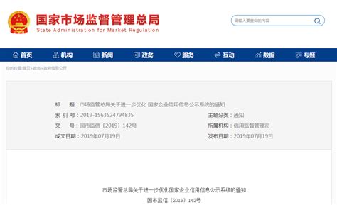 市场监管总局关于进一步优化国家企业信用信息公示系统的通知-中国质量新闻网