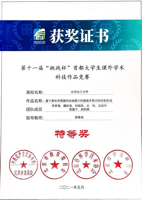 我校学生荣获第十一届“挑战杯”首都大学生课外学术科技作品竞赛北京市特等奖