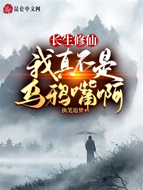 《长生修仙：我真不是乌鸦嘴啊》小说在线阅读-起点中文网