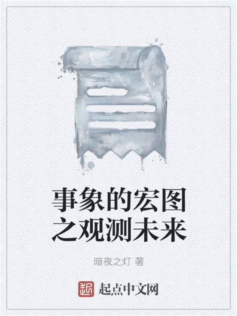 《事象的宏图之观测未来》小说在线阅读-起点中文网