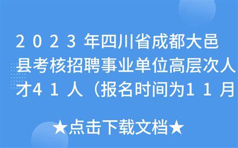 2023年四川省成都大邑县考核招聘事业单位高层次人才41人（报名时间为11月初）