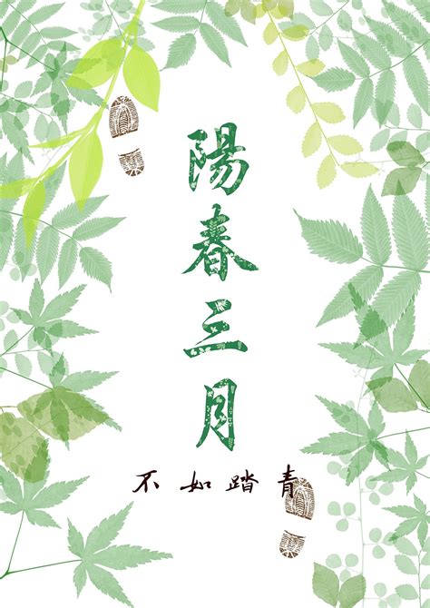 阳春三月 海报_aurora9716-站酷ZCOOL
