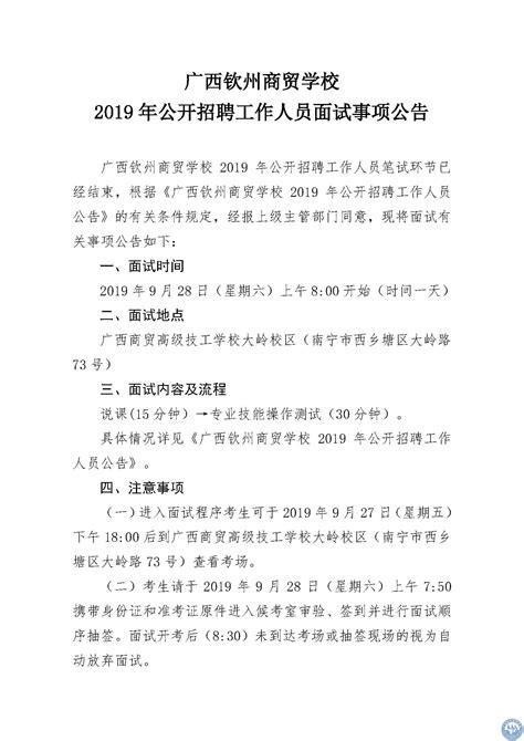 2019年公开招聘工作人员面试事项公告。-广西钦州商贸学校