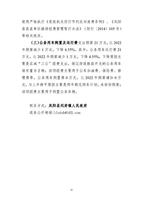 凤阳县刘府镇人民政府2023年“三公”经费预算公开