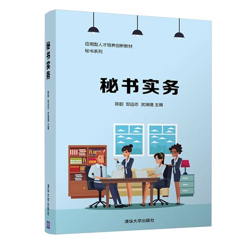 清华大学出版社-图书详情-《秘书实务》