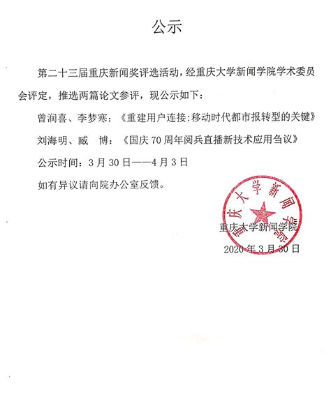 第二十三届重庆新闻奖评选活动参评论文推选公示-重庆大学新闻学院