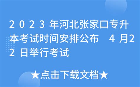 2023年河北张家口专升本考试时间安排公布 4月22日举行考试