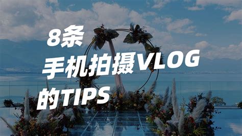 干货丨Vlog拍摄手法和技巧！_cgwang_绘学霸