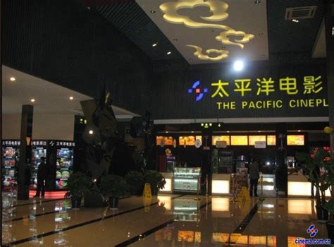 东海太平洋电影城图片 东海太平洋电影城图片