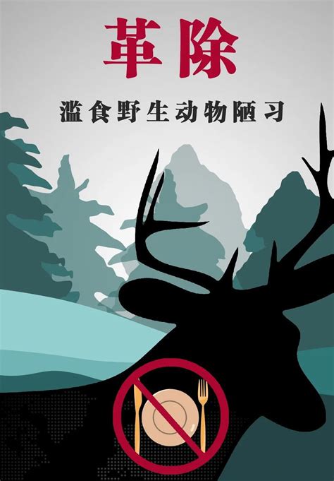 拒绝食用野生动物设计图__海报设计_广告设计_设计图库_昵图网nipic.com
