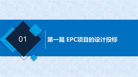 详解EPC项目管理及应用