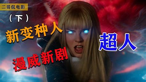 《X战警：新变种人》曝新海报 惊悚元素突出_新浪游戏_手机新浪网