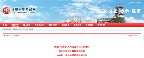2023年上半年四川绵阳安州区公开招聘教师17名公告（报名时间为3月16日-22日）
