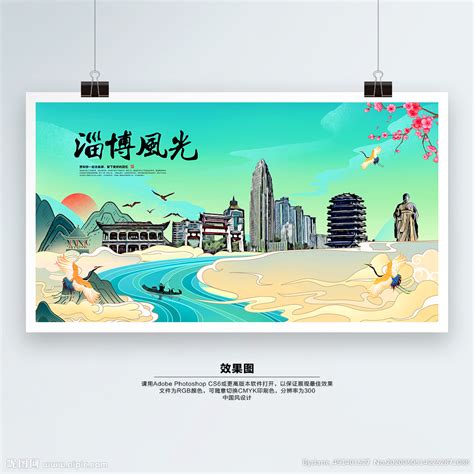 淄博旅游设计图__广告设计_广告设计_设计图库_昵图网nipic.com