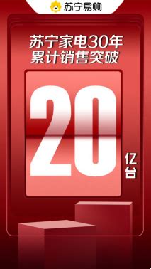 苏宁818宣布30年家电销售破20亿台—会员服务 中国电子商会