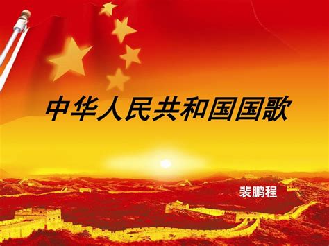 音乐 人音版（简谱）四年级上 第1课 中华人民共和国国歌 课件（20 张PPT，内嵌视频）-21世纪教育网