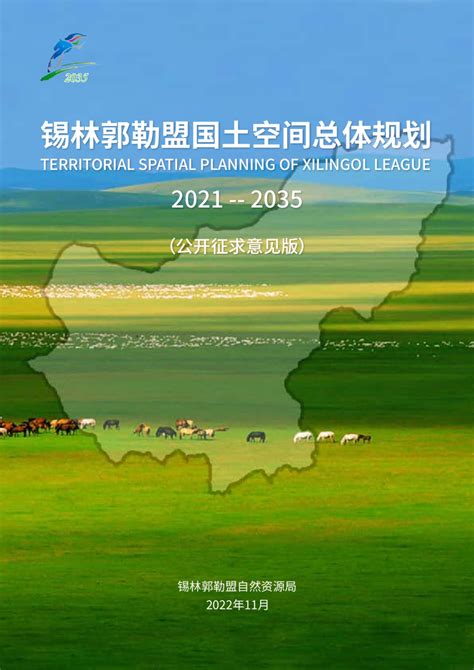 内蒙古锡林郭勒盟国土空间总体规划（2021年-2035年）.pdf - 国土人