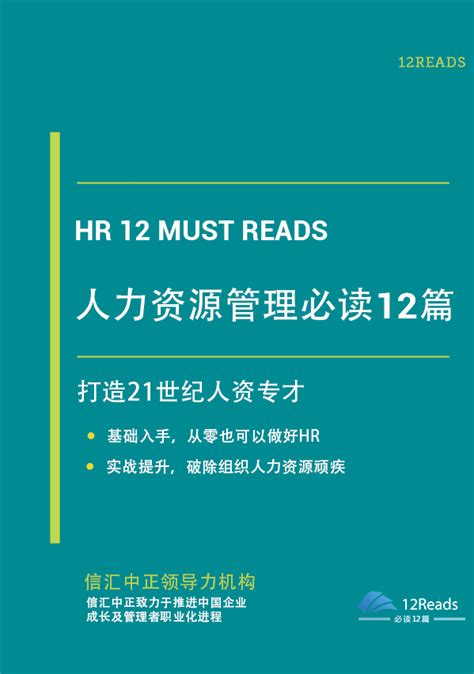 HR必读书籍推荐：《人力资源管理必读12篇》 | 经理人参阅