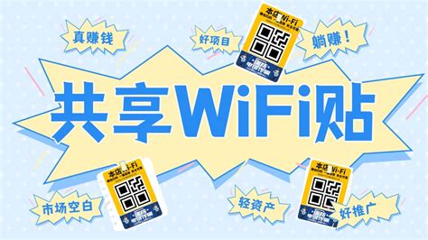 共享WiFi贴代理加盟的三种模式，哪种更靠谱？ - 倍电集团