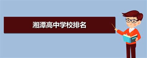 邵阳高中学校排名2022最新排名,邵阳高中排名前十