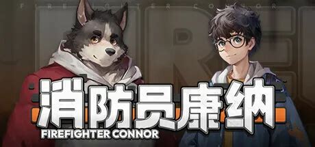 消防员康纳 v1.0.0 中文版-悟界ShareHub