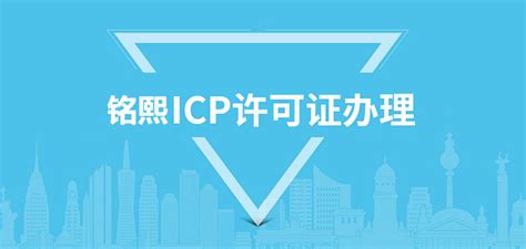 山东icp许可证申请如何申请。 - 新闻资讯 - icp经营许可证 代办办理 增值电信业务ICP经营许可证 icp许可证-a5交易