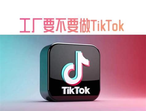 外贸工厂怎么利用TikTok做营销，TikTok如何做产品营销？