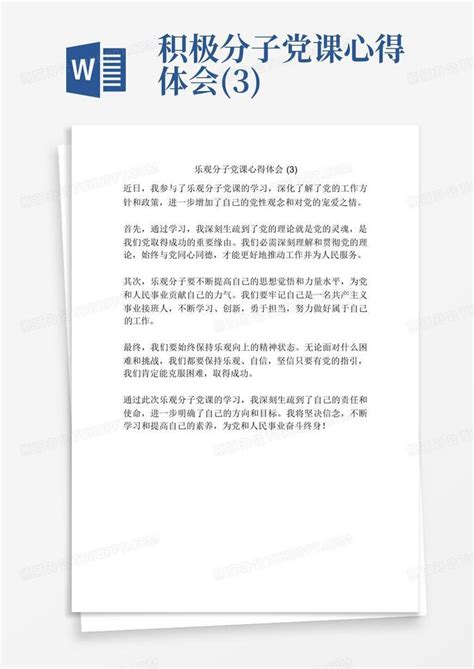积极分子党课心得体会(3)-Word模板下载_编号qjbpgeyn_熊猫办公
