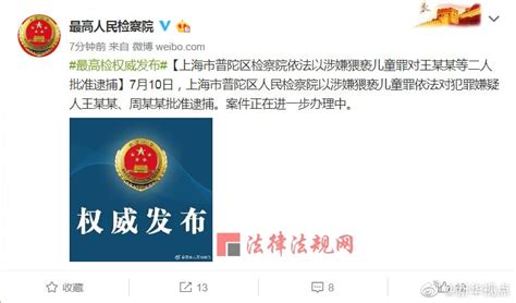 上海市普陀区检察院依法以涉嫌猥亵儿童罪对王某某等二人批准逮捕 - 娱乐八卦 - 生活热点