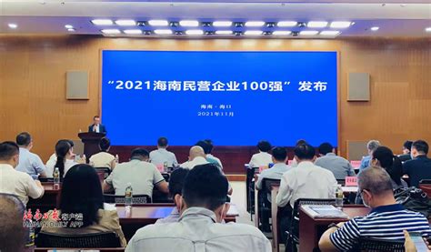 2021海南民营企业100强榜单发布 三大主导产业企业占85席