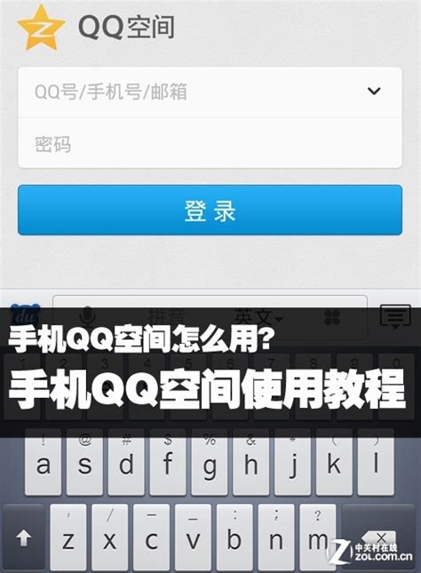 手机QQ空间怎么用?手机QQ空间使用教程_软件资讯技巧应用-中关村在线