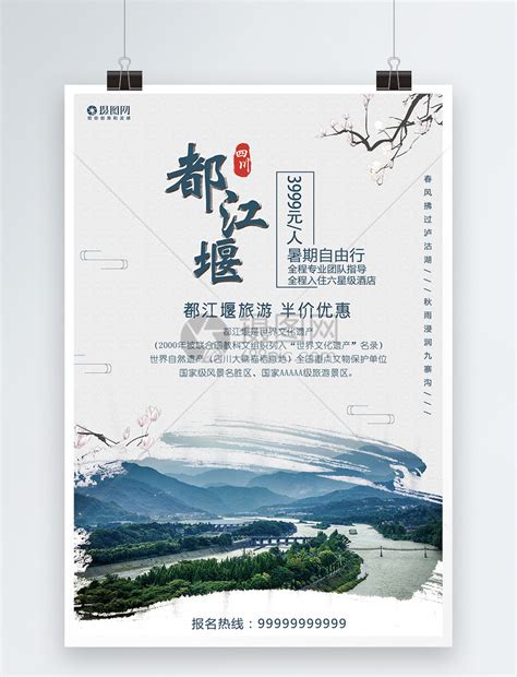 都江堰旅游海报模板素材-正版图片400218695-摄图网