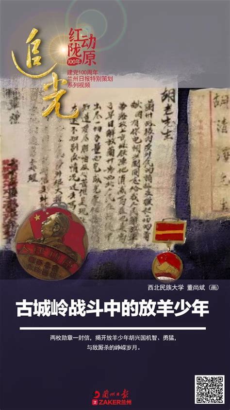 两枚徽章的故事——古城岭战斗中的放羊少年胡兴国_兰州新闻网