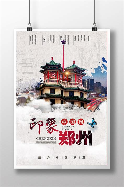 简约郑州旅游宣传海报_红动网