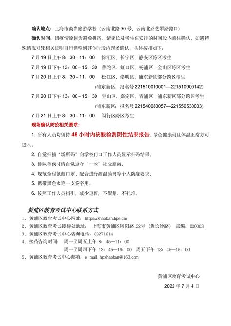 2022年上海黄浦区中招个别报名七月日程安排(跨区)-爱学网