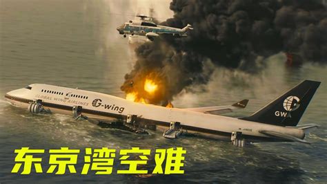 （中）灾难片：飞机引擎突然脱落，只能在海上进行迫降，346人命悬一线 #空难电影 #灾难电影 #东京湾空难_高清1080P在线观看平台_腾讯视频