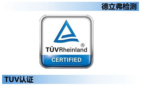 关于的TUV证书你知道多少呢？-深圳市环测威检测技术有限公司