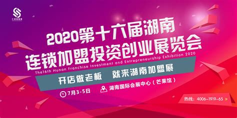 2020湖南（长沙）第十六届连锁加盟投资创业展览会 - 长沙 - 餐饮展会 - 中国餐饮网