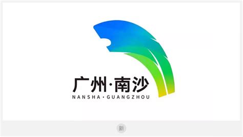 腾飞的雄狮,广州市南沙区启用新LOGO-三文品牌