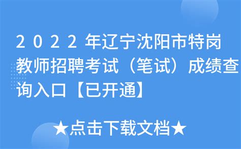 2022年辽宁沈阳市特岗教师招聘考试（笔试）成绩查询入口【已开通】