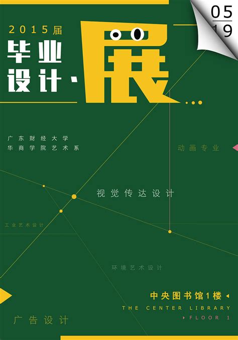 毕业艺术设计展海报|平面|海报|sayeonpp - 原创作品 - 站酷 (ZCOOL)
