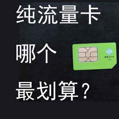 纯流量卡哪个最划算？这几种更适合你 - 流量卡 - 物联网卡 - 手机靓号 - 尽在纯流量卡商城CLLK.NET