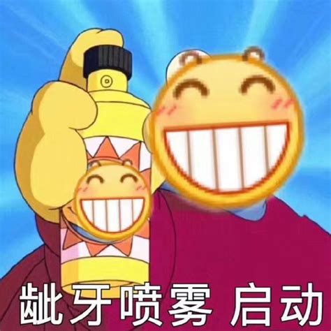 呲牙图片