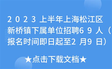 2023上半年上海松江区新桥镇下属单位招聘69人（报名时间即日起至2月9日）