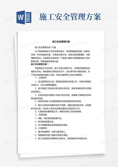 施工安全管理方案15篇Word模板下载_熊猫办公