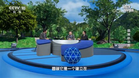 从“高大上”到“接地气”，《迈向碳中和》电视片在CCTV-10科教频道播出----中国科学院成都文献情报中心