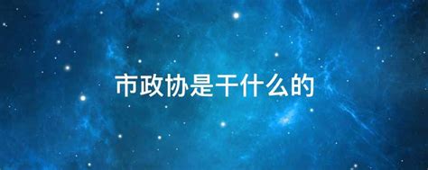 上海市政协召开第四季度地区政协主席例会_政协