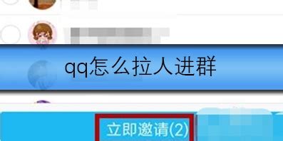 如何在手机QQ群中拉人进群？在手机QQ群中拉人进群的具体方法-天极下载