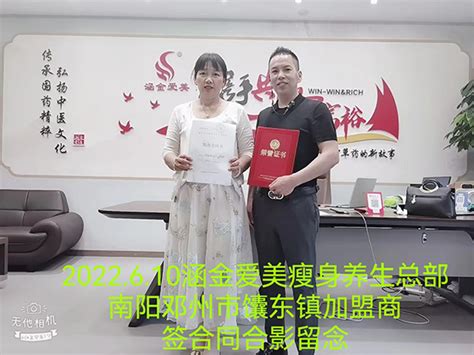 南阳邓州市馕东镇加盟商签约加盟-加盟动态-河南涵金爱美生物科技有限公司