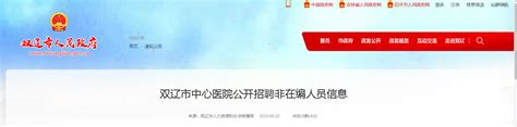 2023吉林四平双辽市中心医院公开招聘非在编人员31人（报名时间：5月23日-30日）